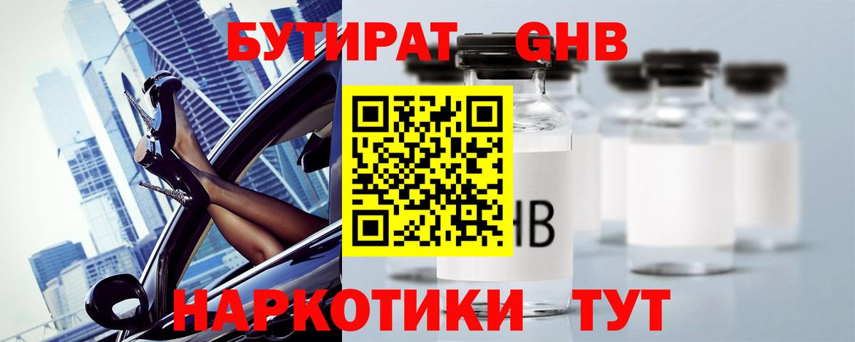 Бутират Butirat Оренбург
