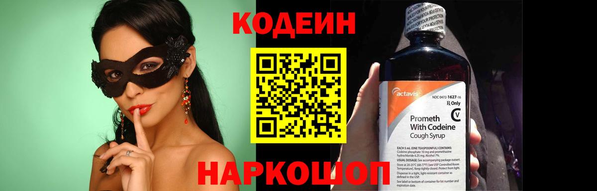 Codein напиток Lean (лин) Оренбург